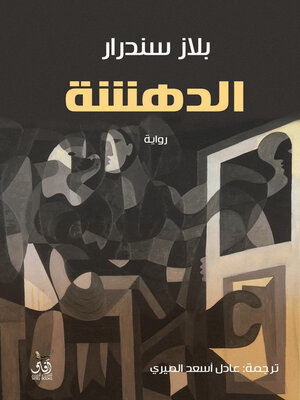 cover image of الدهشة